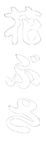 花ぶさロゴ