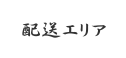 「配送エリア」メニューボタン