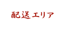 「配送エリア」メニューボタン