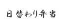 「日替わり弁当」メニューボタン