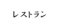 「レストラン」メニューボタン