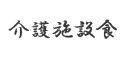 「介護施設食」メニューボタン