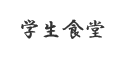 「学生食堂」メニューボタン