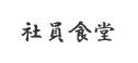 「社員食堂」メニューボタン