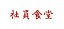 「社員食堂」メニューボタン