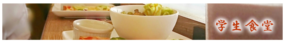 学生食堂